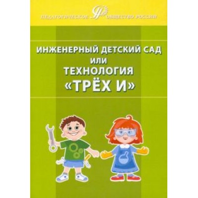 Деркунская, Ботнарчук, Бурова: Инженерный детский сад, или Технология Деркунская, Ботнарчук, Бурова: Инженерный детский сад, или Технология