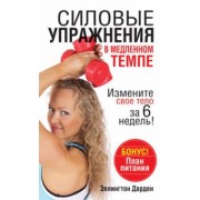 Эллингтон Дарден: Силовые упражнения в медленном темпе