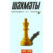 Б.У. Мальпас: Шахматы. Притворись их знатоком