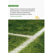 Владислав Столяров: Идеология и технология массовой физкультурно-спортивной работы в новой стратегии развития