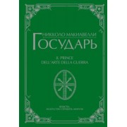 Никколо Макиавелли: Государь