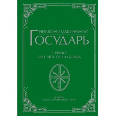 Никколо Макиавелли: Государь Никколо Макиавелли: Государь