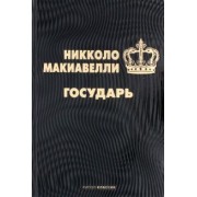 Никколо Макиавелли: Государь