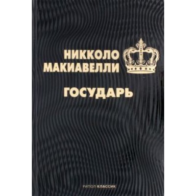 Никколо Макиавелли: Государь Никколо Макиавелли: Государь