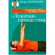 Игорь Борщенко: "Лежачая" гимнастика