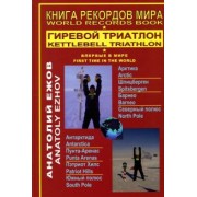 Анатолий Ежов: Книга рекордов мира. Гиревой триатлон. Полюса земли. Впервые в мире