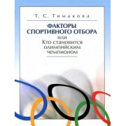 Татьяна Тимакова: Факторы спортивного отбора, или Кто становится олимпийским чемпионом
