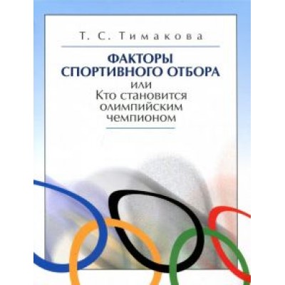 Татьяна Тимакова: Факторы спортивного отбора, или Кто становится олимпийским чемпионом Татьяна Тимакова: Факторы спортивного отбора, или Кто становится олимпийским чемпионом