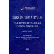 Прокофьев, Солянникова, Каменева: Экосистема вузов. Трансформация российской системы образования. Монография