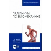 Жидких, Горбачев, Минеев: Практикум по биомеханике. Учебное пособие
