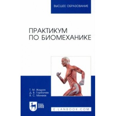 Жидких, Горбачев, Минеев: Практикум по биомеханике. Учебное пособие Жидких, Горбачев, Минеев: Практикум по биомеханике. Учебное пособие