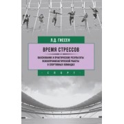 Леонид Гиссен: Время стрессов. Обоснование и практические результаты психопрофилактической работы в спорт. командах