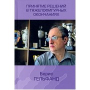 Борис Гельфанд: Принятие решений в тяжелофигурных окончаниях
