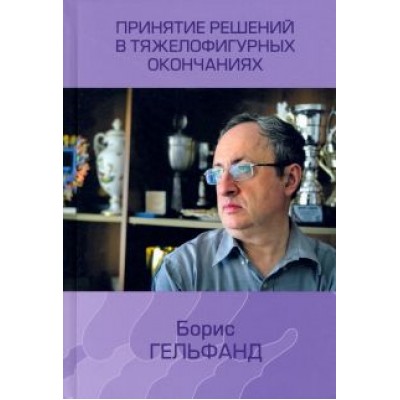 Борис Гельфанд: Принятие решений в тяжелофигурных окончаниях Борис Гельфанд: Принятие решений в тяжелофигурных окончаниях