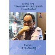 Борис Гельфанд: Принятие технических решений в шахматах