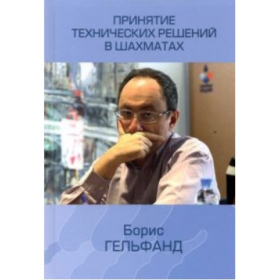 Борис Гельфанд: Принятие технических решений в шахматах Борис Гельфанд: Принятие технических решений в шахматах