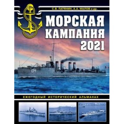 Патянин, Малов, Ликин: Морская кампания 2021. Ежегодный исторический альманах Патянин, Малов, Ликин: Морская кампания 2021. Ежегодный исторический альманах