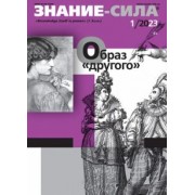 Журнал Знание-сила №1. 2023