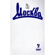 Журнал "Москва" № 2. 2017