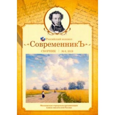 Современникъ. Сборник. Выпуск № 6, 2019 Современникъ. Сборник. Выпуск № 6, 2019