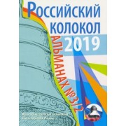 Российский колокол. Выпуск № 3/2