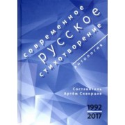 Айзенберг, Яснов, Абдуллаев: Современное русское стихотворение. 1992-2017