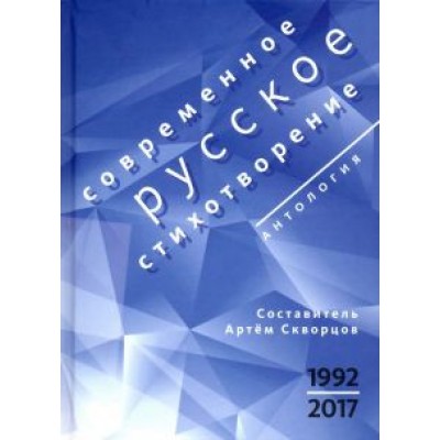 Айзенберг, Яснов, Абдуллаев: Современное русское стихотворение. 1992-2017 Айзенберг, Яснов, Абдуллаев: Современное русское стихотворение. 1992-2017