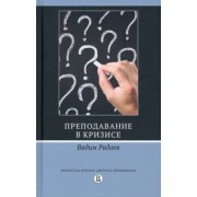 Вадим Радаев: Преподавание в кризисе