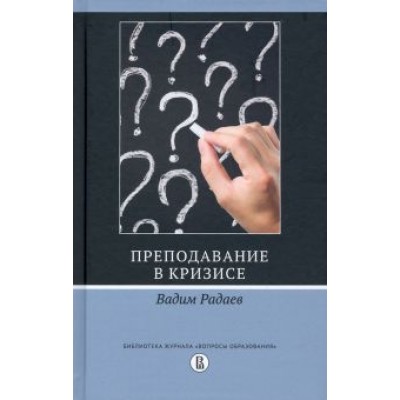 Вадим Радаев: Преподавание в кризисе Вадим Радаев: Преподавание в кризисе