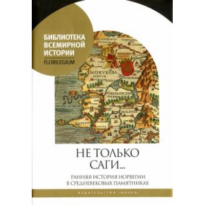 Агишев, Акиньев, Лапо: Не только саги… Ранняя история Норвегии в средневековых памятниках Агишев, Акиньев, Лапо: Не только саги… Ранняя история Норвегии в средневековых памятниках