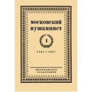 Московский пушкинист. № 1. Статьи и материалы под ред. М. Цявловского