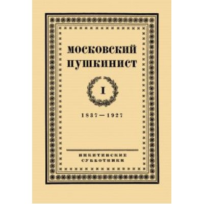 Московский пушкинист. № 1. Статьи и материалы под ред. М. Цявловского Московский пушкинист. № 1. Статьи и материалы под ред. М. Цявловского