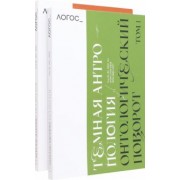 Журнал Логос № 2,3. 2022. Тёмная антропология. Комплект