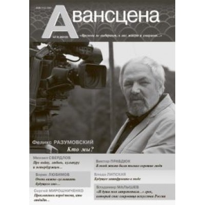 Журнал Авансцена № 3 (1-2 2021) Журнал Авансцена № 3 (1-2 2021)