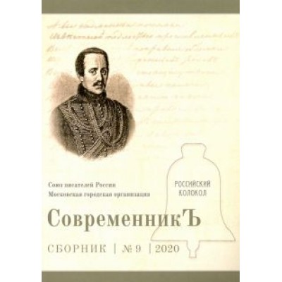СовременникЪ. Выпуск № 9, 2020 СовременникЪ. Выпуск № 9, 2020