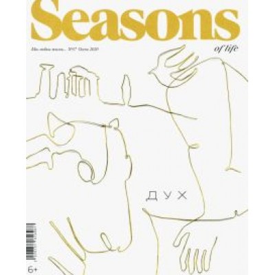 Seasons of life 2020 № 57 осень Seasons of life 2020 № 57 осень