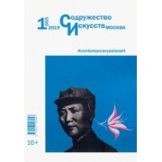 Журнал "Содружество искусств. Москва" №1 (005). 2019
