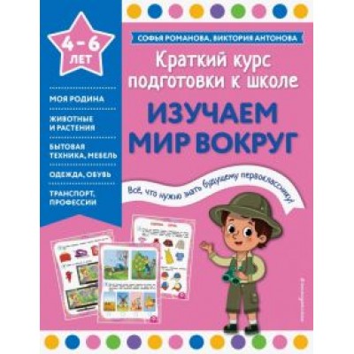 Романова, Антонова: Изучаем мир вокруг Романова, Антонова: Изучаем мир вокруг