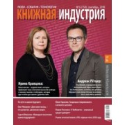 Журнал "Книжная индустрия" № 6 (158). Сентябрь 2018