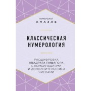 Анаэль Нумеролог: Классическая нумерология. Расшифровка квадрата Пифагора с комбинациями и дополнительными числами