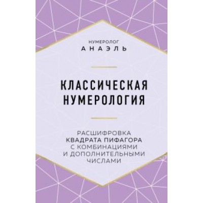 Анаэль Нумеролог: Классическая нумерология. Расшифровка квадрата Пифагора с комбинациями и дополнительными числами Анаэль Нумеролог: Классическая нумерология. Расшифровка квадрата Пифагора с комбинациями и дополнительными числами