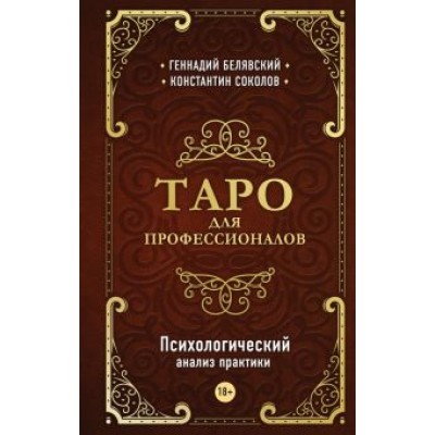 Белявский, Соколов: Таро для профессионалов. Психологический анализ практики Белявский, Соколов: Таро для профессионалов. Психологический анализ практики