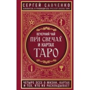 Сергей Савченко: Вечерний чай при свечах и картах Таро. Четыре эссе о жизни, картах и тех, кто их раскладывает
