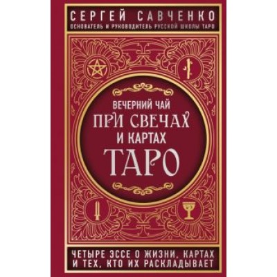 Сергей Савченко: Вечерний чай при свечах и картах Таро. Четыре эссе о жизни, картах и тех, кто их раскладывает Сергей Савченко: Вечерний чай при свечах и картах Таро. Четыре эссе о жизни, картах и тех, кто их раскладывает