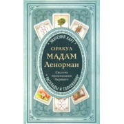 А. Дюфур: Оракул мадам Ленорман. Система предсказания будущего