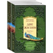 Конкордия Антарова: Две жизни. Часть 1. Комплект из двух книг