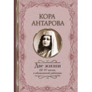 Конкордия Антарова: Две жизни. III-IV части, в обновленной редакции