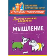 Татьяна Трясорукова: Диагностическая раскраска. Мышление. Методическое пособие для педагогов и родителей