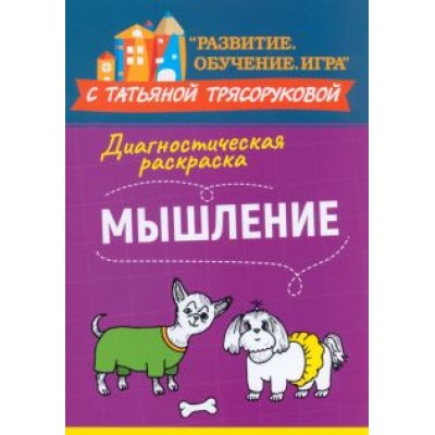 Татьяна Трясорукова: Диагностическая раскраска. Мышление. Методическое пособие для педагогов и родителей Татьяна Трясорукова: Диагностическая раскраска. Мышление. Методическое пособие для педагогов и родителей