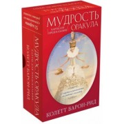 Колетт Барон-Рид: Мудрость оракула. Карты для предсказаний. 52 карты и руководство в подарочном оформлении